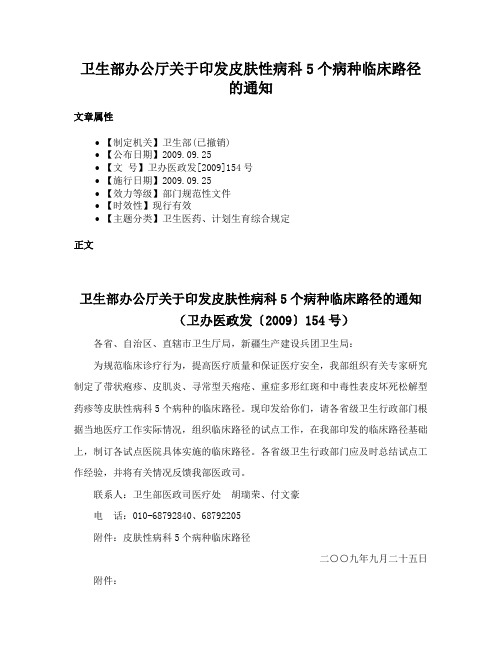 卫生部办公厅关于印发皮肤性病科5个病种临床路径的通知