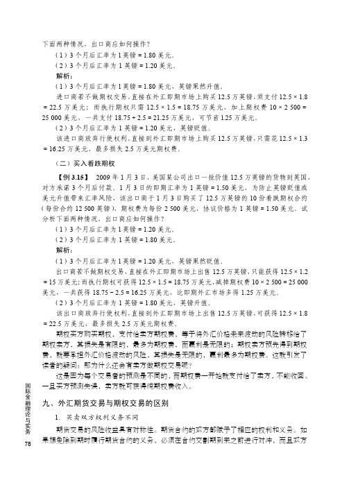 九、外汇期货交易与期权交易的区别_国际金融理论与实务_[共2页]