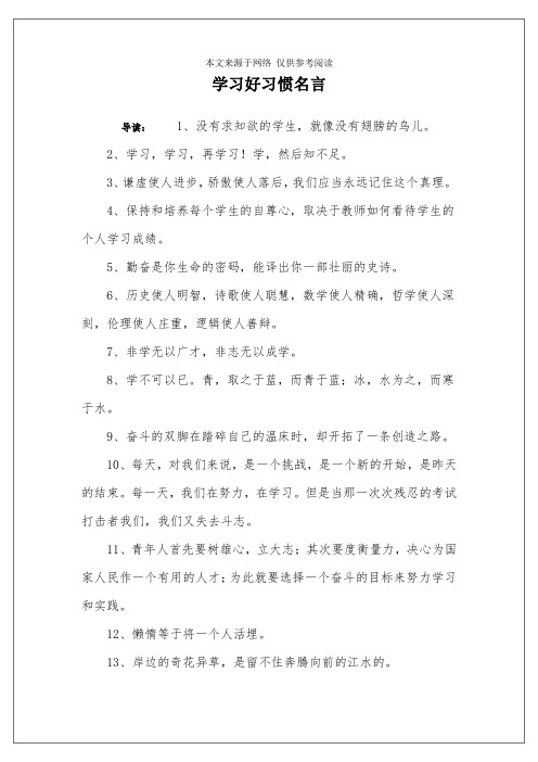 学习好习惯名言