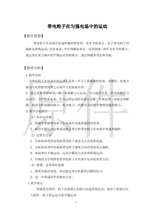带电粒子在电场中的运动 说课稿 教案