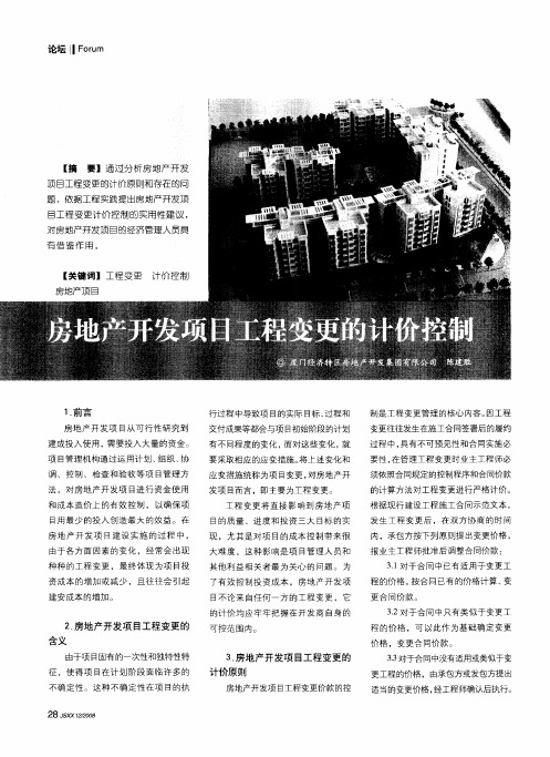 房地产开发项目工程变更的计价控制