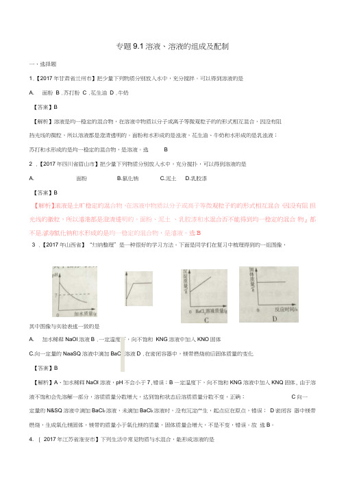 2017年中考化学试题分项版解析汇编(第02期)专题9.1溶液、溶液的组成及配制(含解析)