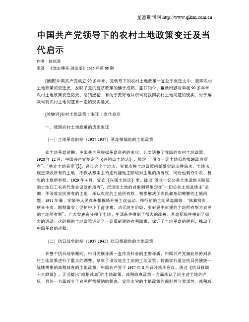 中国共产党领导下的农村土地政策变迁及当代启示