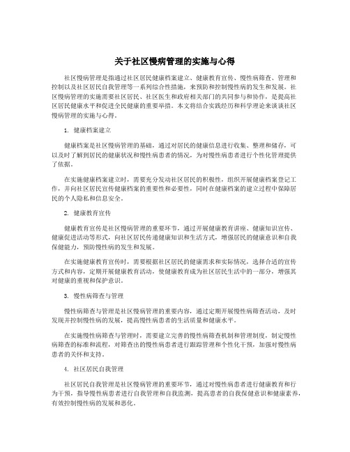 关于社区慢病管理的实施与心得