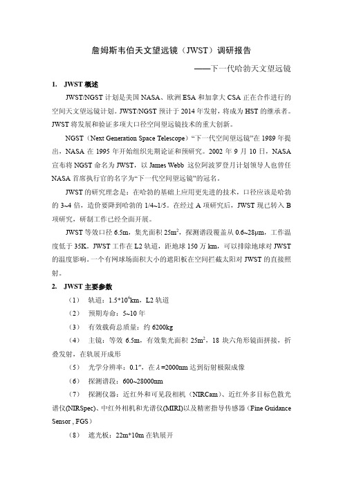 詹姆斯韦伯天文望远镜(JWST)调研报告精选全文