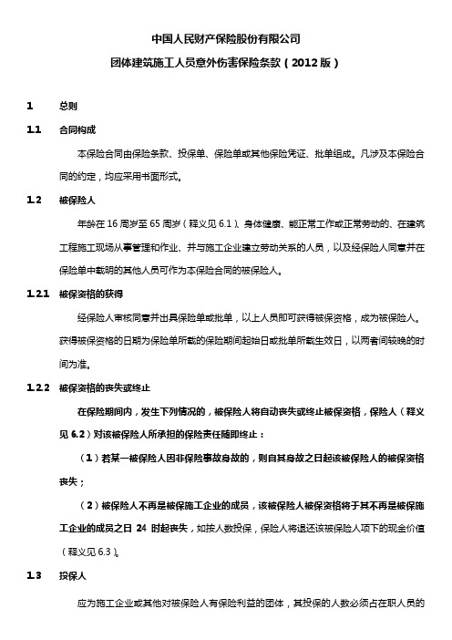 团体建筑施工人员意外伤害保险条款(2012版)