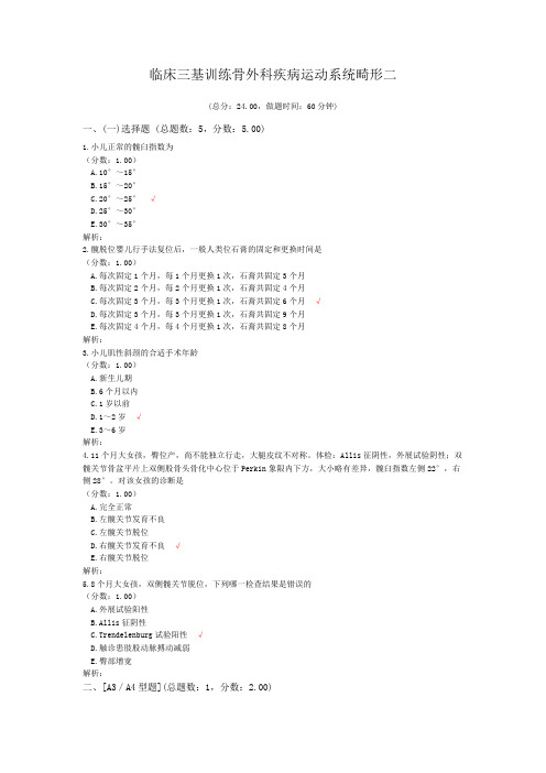 临床三基训练骨外科疾病运动系统畸形二