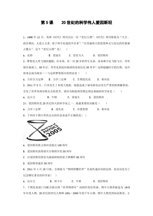 课时作业12：第5课 20世纪的科学伟人爱因斯坦