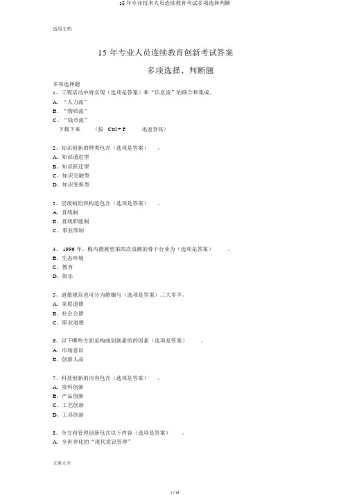 15年专业技术人员继续教育考试多选判断