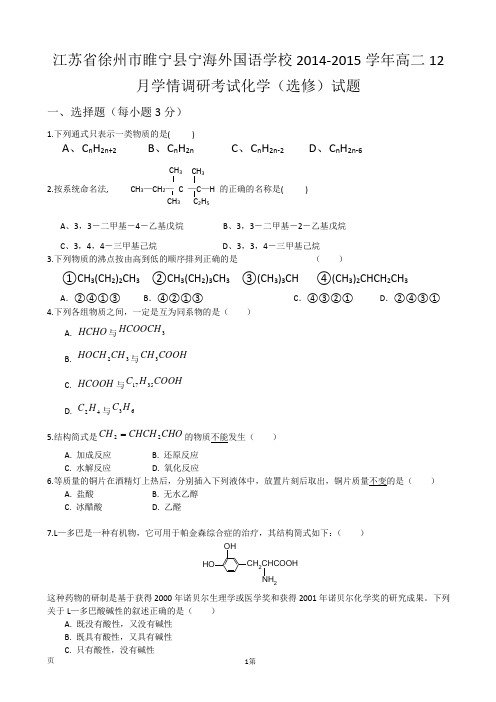 江苏省徐州市睢宁县宁海外国语学校2014-2015学年高二12月学情调研考试化学(选修)试题