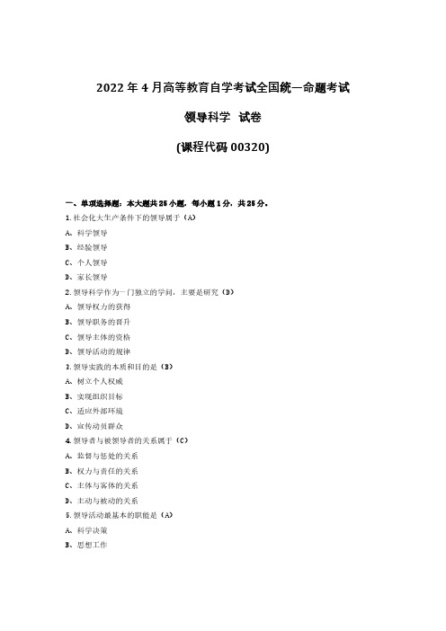 2022年4月自考00320领导科学试题及答案+2021年10月试题及答案共计2套