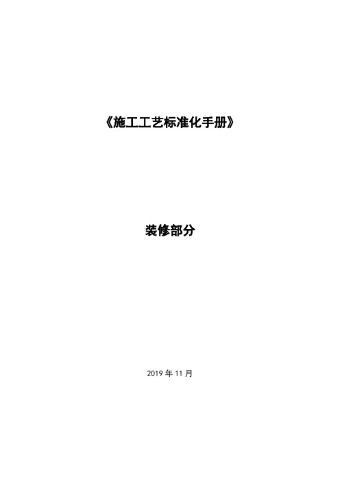 装饰装修施工工艺标准化手册