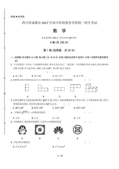 2017年四川省成都市中考数学试卷(含答案解析)