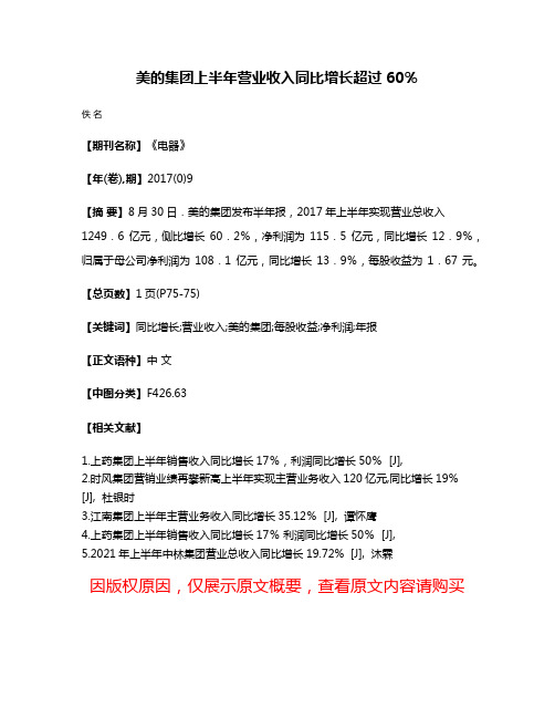 美的集团上半年营业收入同比增长超过60％