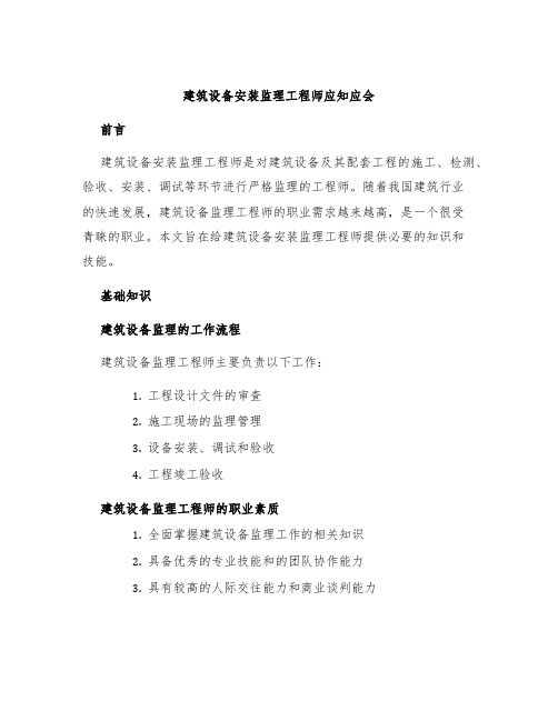 建筑设备安装监理工程师应知应会