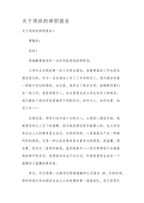 关于领班的辞职报告