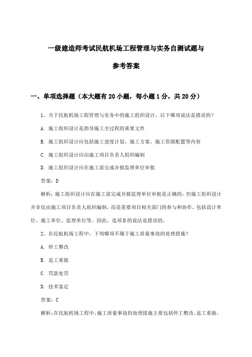 一级建造师考试民航机场工程管理与实务试题与参考答案