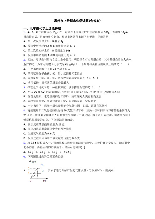 惠州市初三化学上册期末化学试题(含答案)