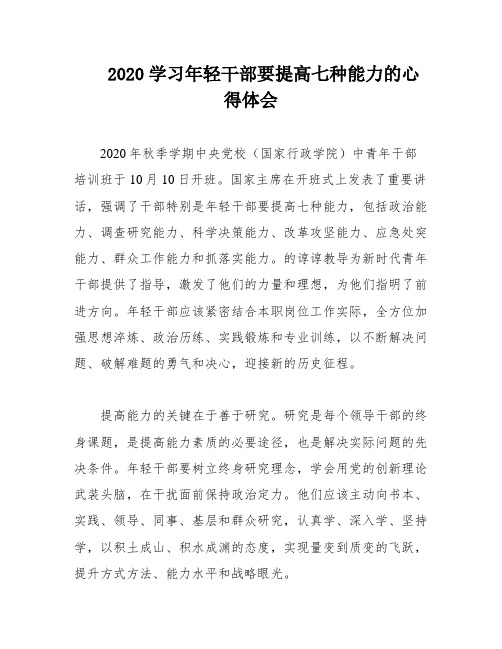 2020学习年轻干部要提高七种能力的心得体会