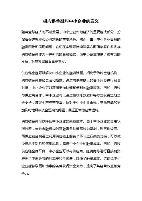 供应链金融对中小企业的意义