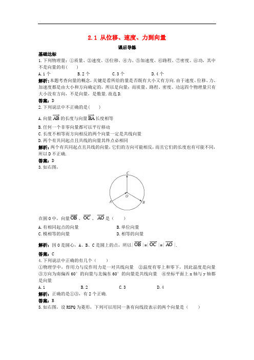 高中数学 第二章 平面向量 2.1 从位移、速度、力到向量课后导练 北师大版必修4