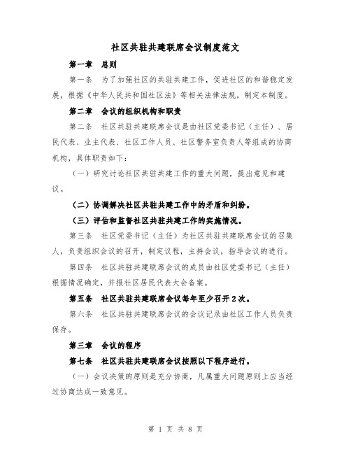 社区共驻共建联席会议制度范文(3篇)