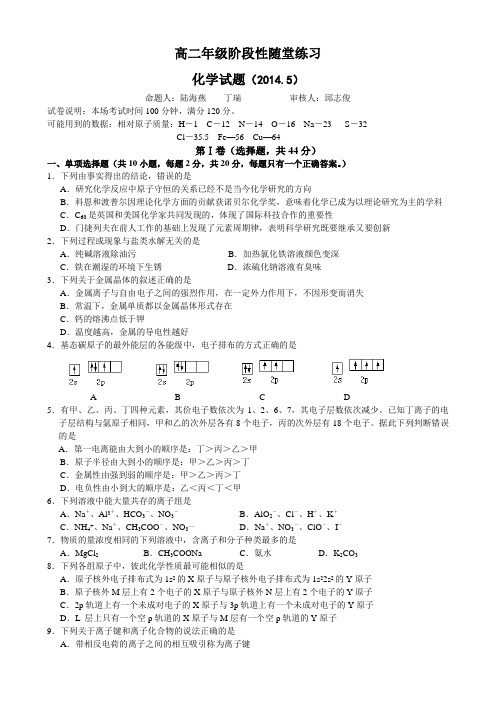 江苏省盐城中学2013-2014学年高二下学期5月月考试题 化学 Word版含答案