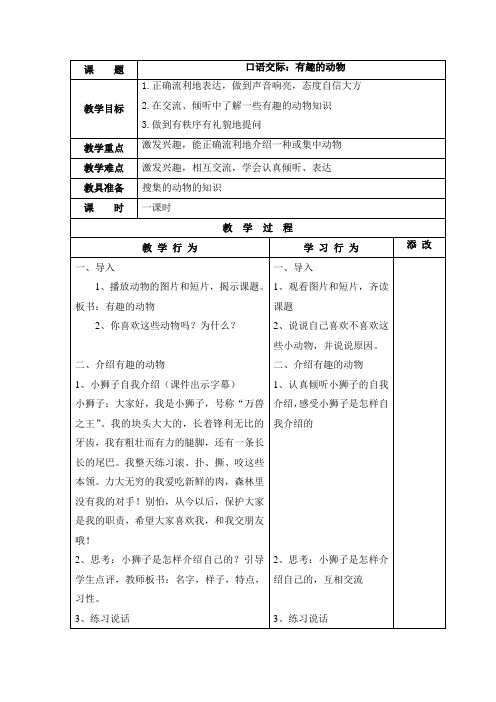 2017年部编本语文二年级上册《口语交际：有趣的动物》教学设计