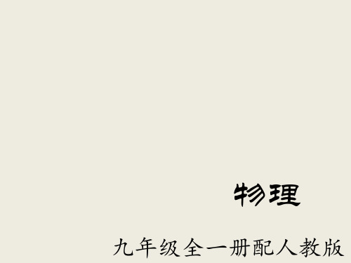 新人教版九年级物理全册课件第22章能源与可持续发展 总复习 (共21张PPT)