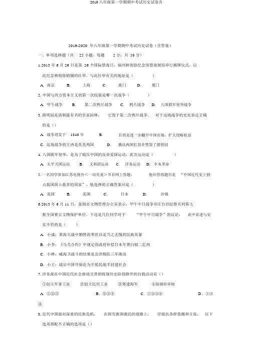 2019八年级第一学期期中考试历史试卷含