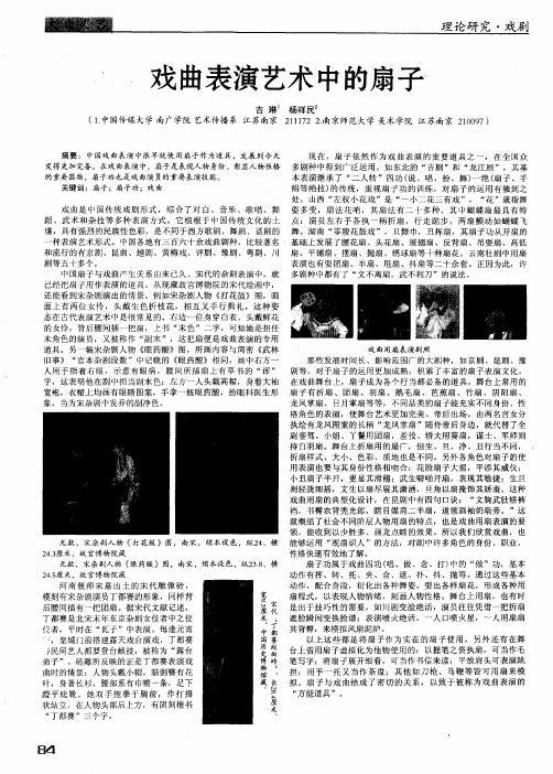 戏曲表演艺术中的扇子