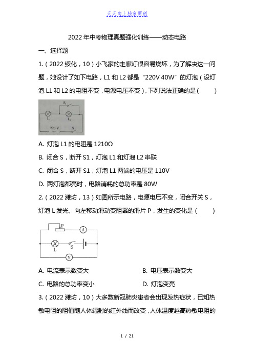 2022初中物理真题训练题-动态电路