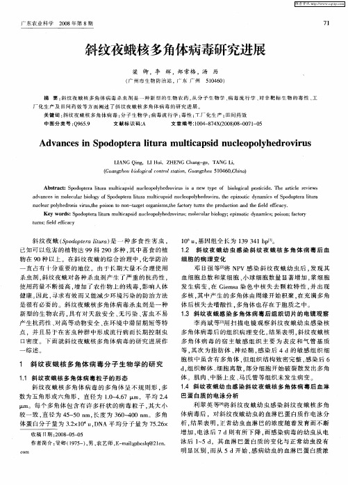 斜纹夜蛾核多角体病毒研究进展
