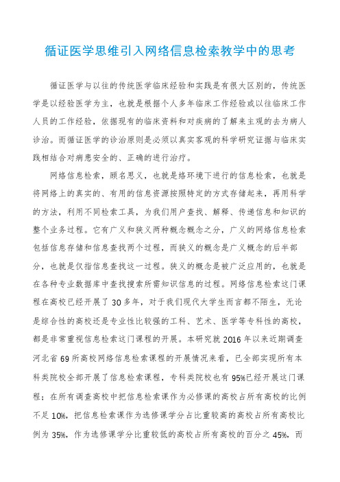 循证医学思维引入网络信息检索教学中的思考