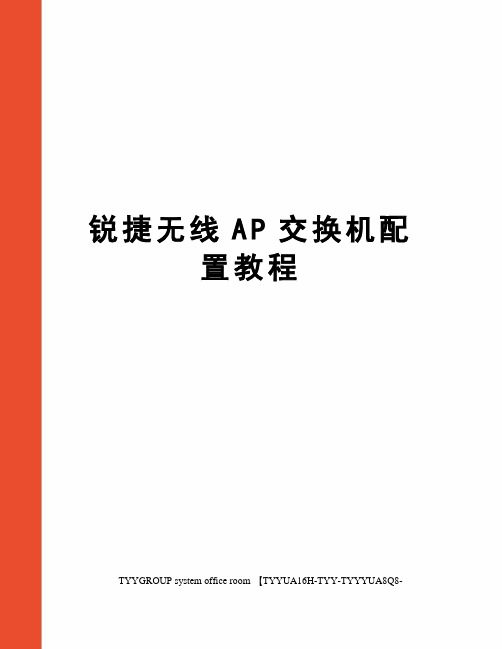 锐捷无线AP交换机配置教程