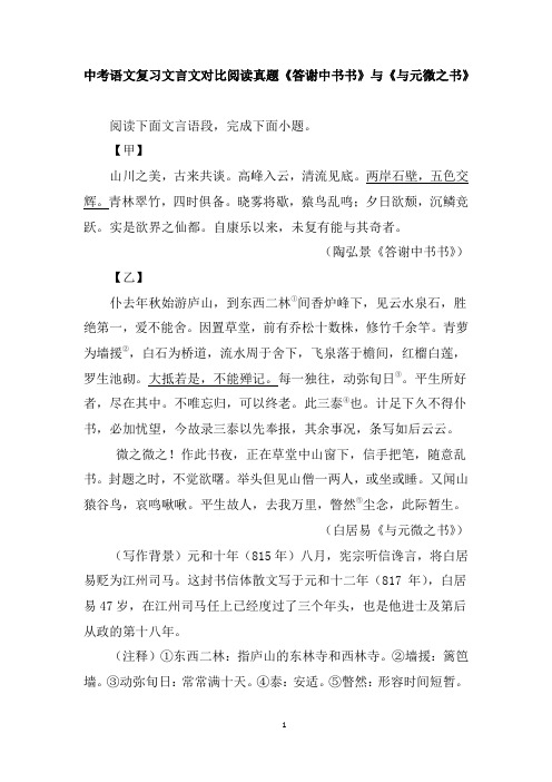 中考语文复习文言文对比阅读真题《答谢中书书》与《与元微之书》含答案