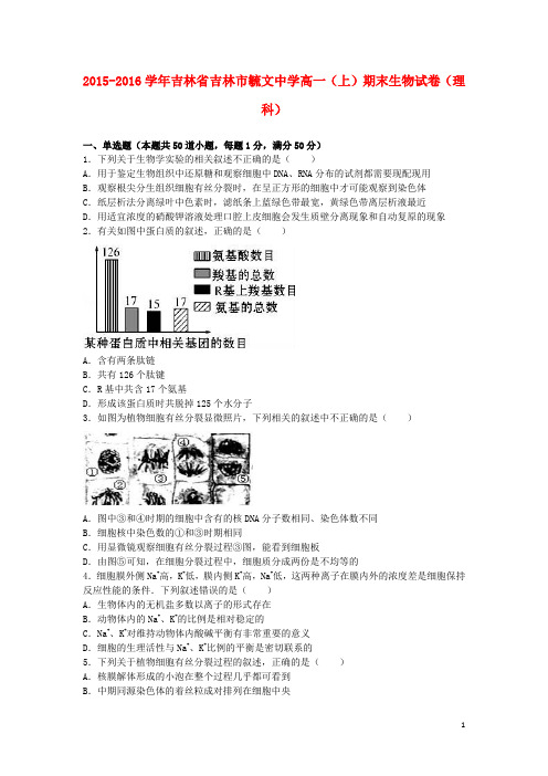 吉林省吉林市毓文中学高一生物上学期期末试卷 理(含解析)