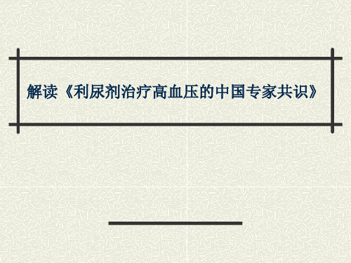 解读《利尿剂治疗高血压的中国专家共识》