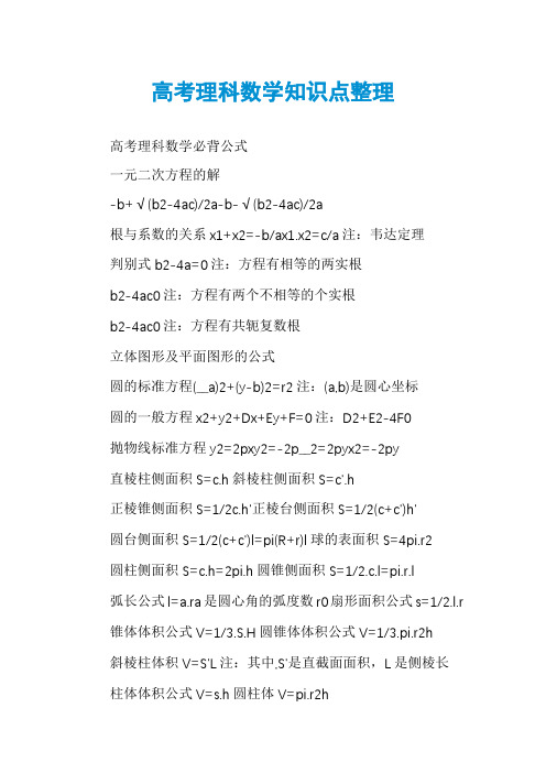 高考理科数学知识点整理