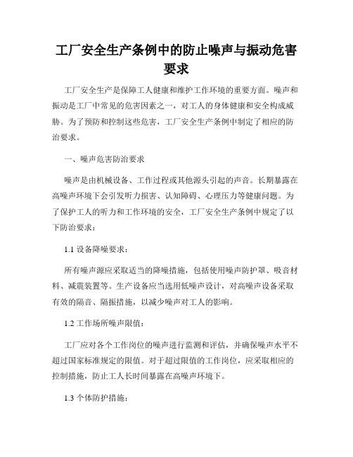 工厂安全生产条例中的防止噪声与振动危害要求