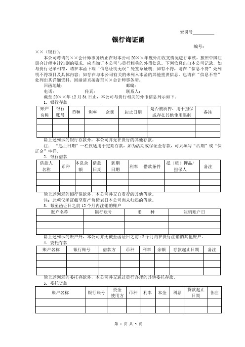 4.外币业务银行询证函