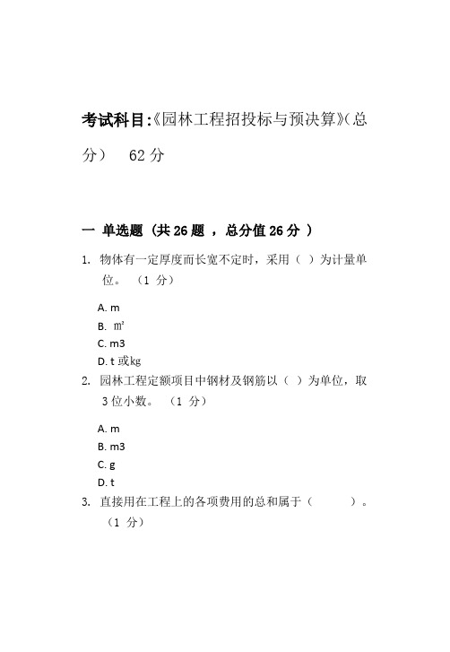 园林工程招投标与预决算-模拟题_普通用卷