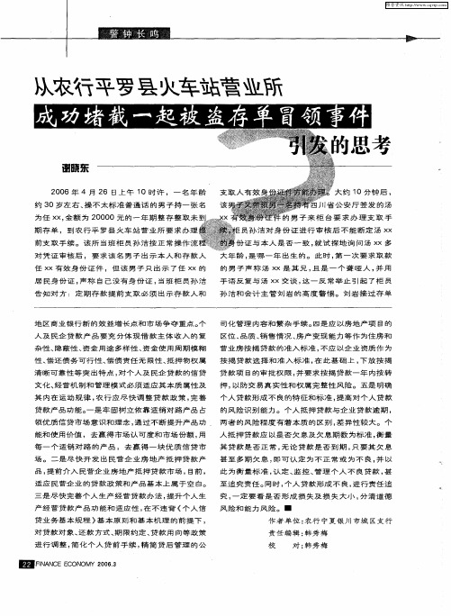 从农行平罗县火车站营业所成功堵截一起被盗存单冒领事件引发的思考