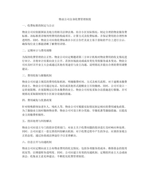 物业公司自身收费管理制度