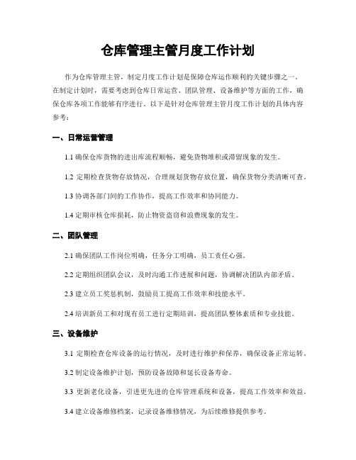 仓库管理主管月度工作计划