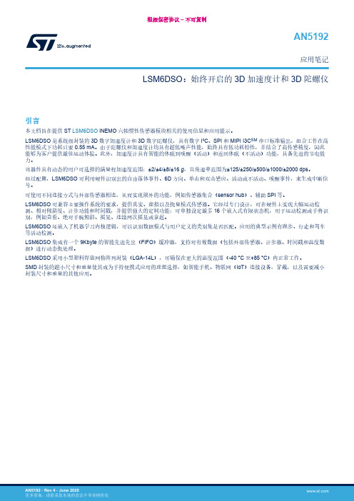 ST LSM6DSO iNEMO 六轴惯性传感器模块使用说明书