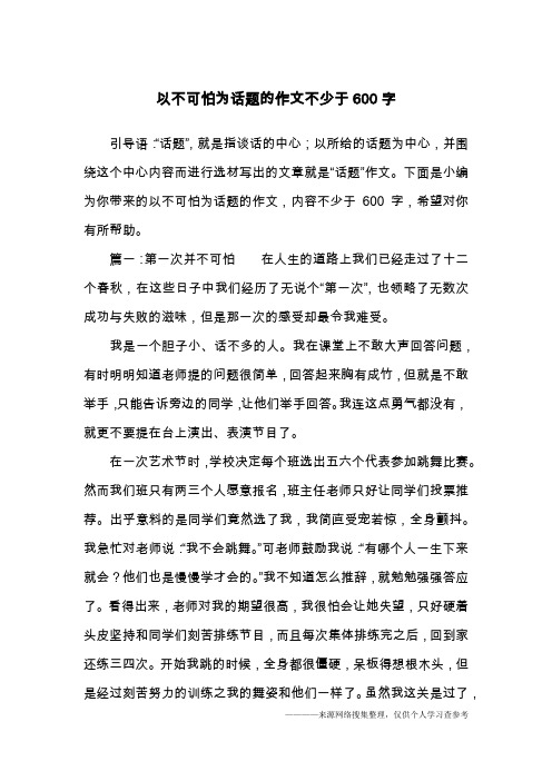 以不可怕为话题的作文不少于600字