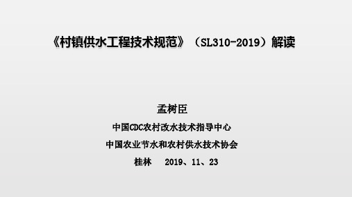 (桂林)《村镇供水工程技术规范》(SL310-2019)解读