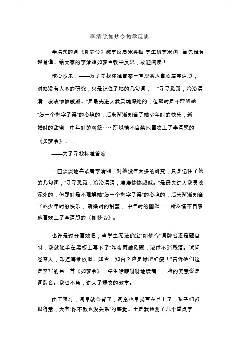 李清照如梦令教学反思.doc