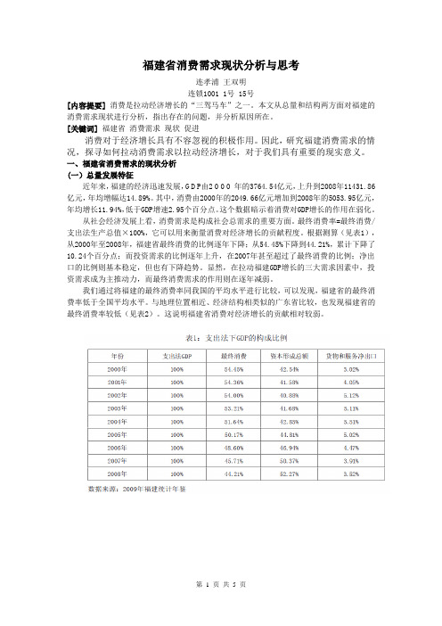 福建省消费需求现状分析与思考